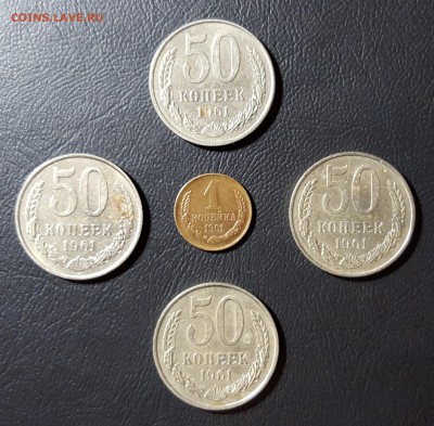50 копеек 1961г. 4 штуки + БОНУС до 16.01.2016 до 22:00 МСК - 1