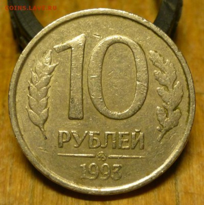 10 рублей 1993 ммд не магнит Оценка - Ojatxr3hrIU