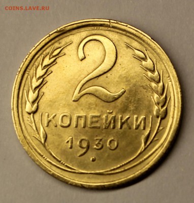 2 копейки 1930 год - IMG_4914.JPG