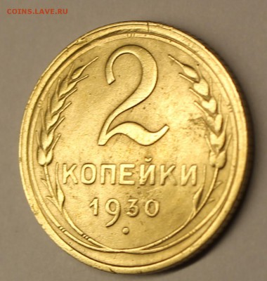 2 копейки 1930 год - IMG_4915.JPG
