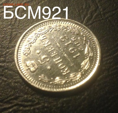 5 копеек 1912 аUNC , до 19 янв 22-15 МСК - image
