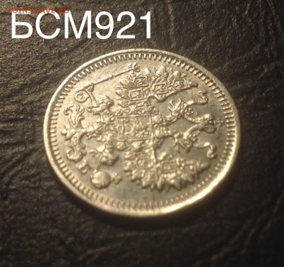 5 копеек 1912 аUNC , до 19 янв 22-15 МСК - image