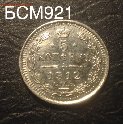 5 копеек 1912 аUNC , до 19 янв 22-15 МСК - image