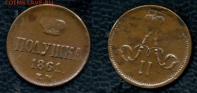 оцените полушку 1861 года - Polushka 1861EM