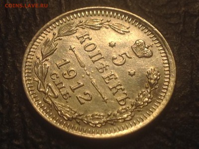 5 копеек 1912 ЭБ , ОТЛИЧНАЯ! До 20янв 22.15 МСК - image
