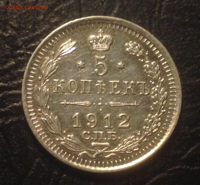 5 копеек 1912 ЭБ , ОТЛИЧНАЯ! До 20янв 22.15 МСК - image