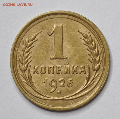 1 копейка 1926 и 2 копейки 1926 - AU-UNC - DSC_0547.JPG