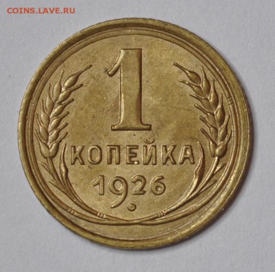 1 копейка 1926 и 2 копейки 1926 - AU-UNC - DSC_0552.JPG