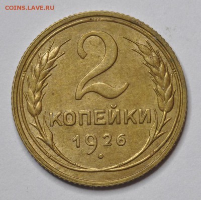 1 копейка 1926 и 2 копейки 1926 - AU-UNC - DSC_0565.JPG