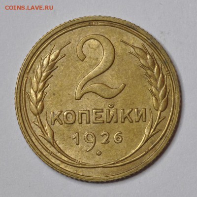 1 копейка 1926 и 2 копейки 1926 - AU-UNC - DSC_0570.JPG