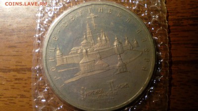 1993 5 рублей ЛАВРА(пруф) в запайке.  до 18.01.16 22:30 - IMG_20160114_003950