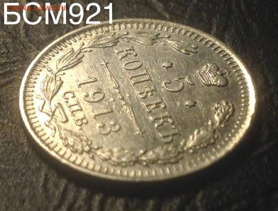 5 копеек 1913г ВС , ОТЛИЧНАЯ!!! До 19янв., 22-15 МСК - image