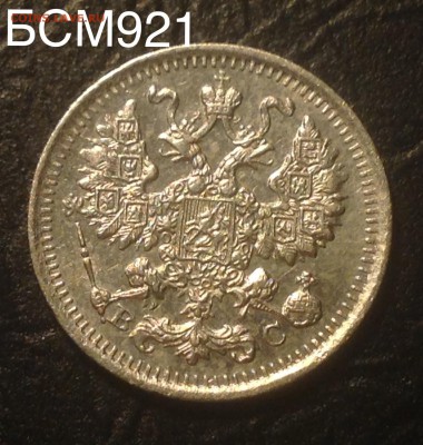 5 копеек 1913г ВС , ОТЛИЧНАЯ!!! До 19янв., 22-15 МСК - image