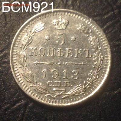 5 копеек 1913г ВС , ОТЛИЧНАЯ!!! До 19янв., 22-15 МСК - image