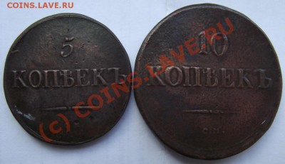 5 коп 1833,10 коп 1836 КОПИИ до 04.10 в 21.00мск - 5 коп 1833,10 коп 1836 а.JPG
