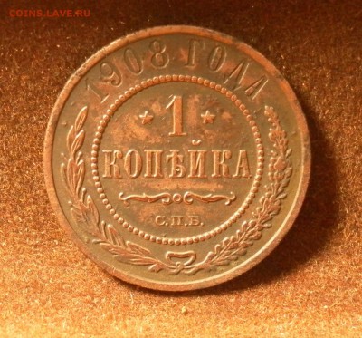 1 копейка 1908 г. СПБ до 19.01.2016 г. в 22-30 МСК - SAM_1252.JPG