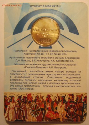 "Спортивная 2".Жетон метро СПб "60 лет метро". - IMG_7425.JPG