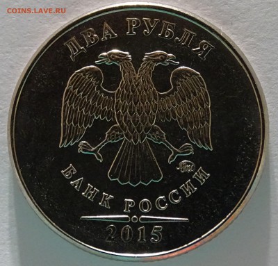 2 рубля 2015 (запайка ММД) - DSC01327.JPG