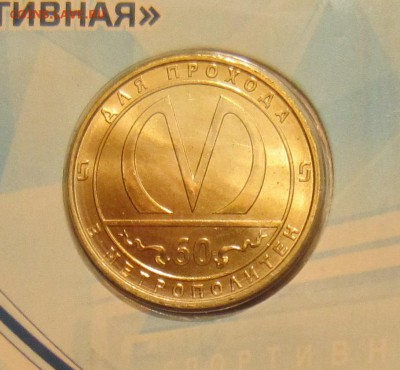 "Спортивная 2".Жетон метро СПб "60 лет метро". - IMG_7426.JPG