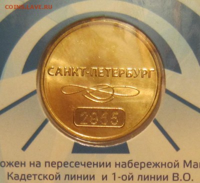 "Спортивная 2".Жетон метро СПб "60 лет метро". - IMG_7425.JPG