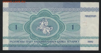 Белоруссия 1 р. 1992г. UNC.Зайчики. до 22-00 мск 16.01.16 г. - Белоруссия 1 1992 реверс