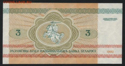 Белоруссия 3 р. 1992г. UNC.Бобры. до 22-00 мск 16.01.16 г. - Белоруссия 3 1992 реверс