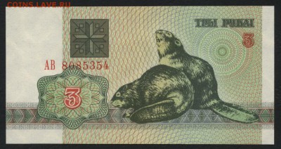 Белоруссия 3 р. 1992г. UNC.Бобры. до 22-00 мск 16.01.16 г. - Белоруссия 3 1992 аверс