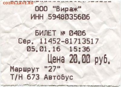 Кто-нибудь увлекается темой билетиков? - Пермь, январь 2016 - 20 рублей