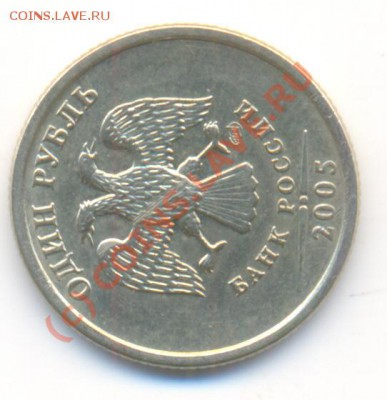 Брак? монеты 2руб и 1 руб - 1руб2005..