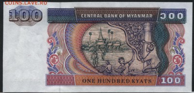 Мьянма 100 киятс UNC. до 22-00 мск 16.01.16 г. - Мьянма 100 реверс