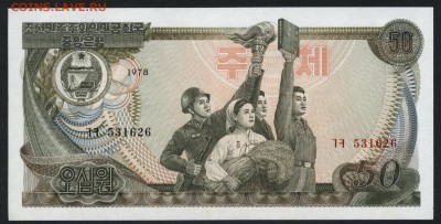 Северная Корея 50 вон 1978г. UNC. до 22-00 мск 16.01.16 г. - Сев Корея 50 1978 аверс