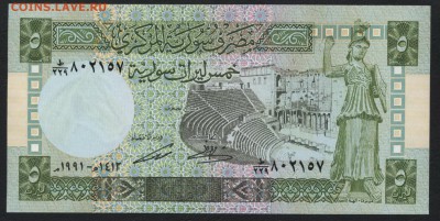 Сирия 5 фунтов 1991г. UNC. до 22-00 мск 16.01.16 г. - Сирия 5 аверс