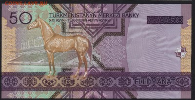 Туркменистан 50 манат 2005г. UNC. до 22-00 мск 16.01.16 г. - Тукмения 50 2005 реверс