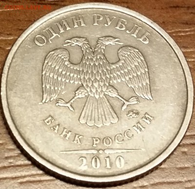 1 руб 2010 м - другого цвета - 20160113_224118