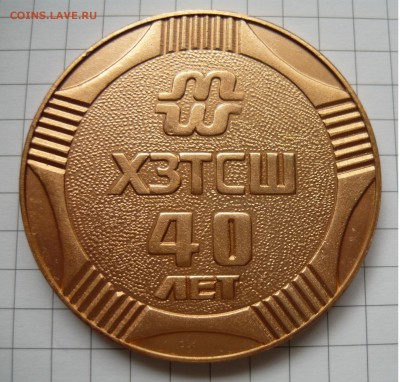 Настольная медаль 40лет ХЗТСШ - P1040915.JPG