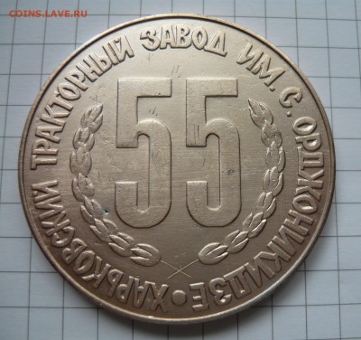 Настольная медаль 55лет ХТЗ - P1040917.JPG