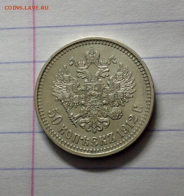 50 копеек 1912 ЭБ до 15.01.2016 - image