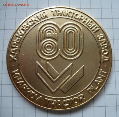 Настольная медаль 60лет ХТЗ - P1040919.JPG