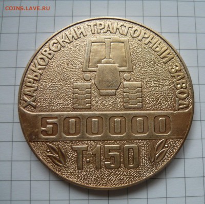 Настольная медаль ХТЗ. Т-150 - P1040920.JPG