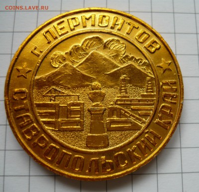 Настольная медаль г.Лермонтов Ставропольский край - P1040924.JPG