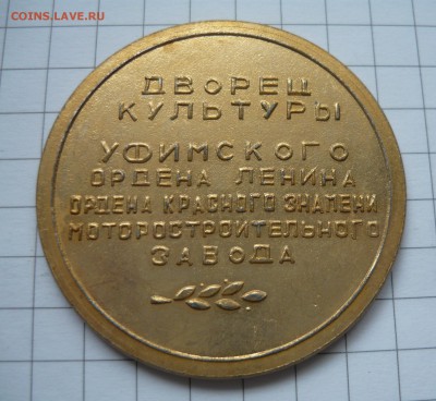 Настольная медаль Уфа 1968г - P1040929.JPG