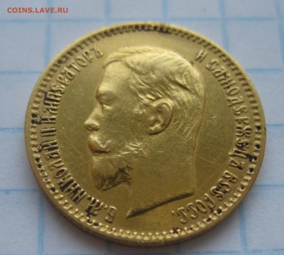 5 рублей 1904 - IMG_3653.JPG