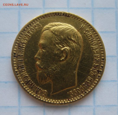 5 рублей 1904 - IMG_3652.JPG