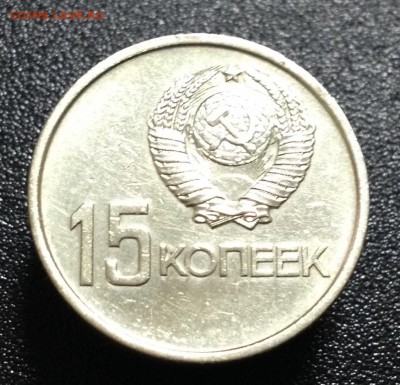 15 коп 1967 года 50 лет Советской власти - image