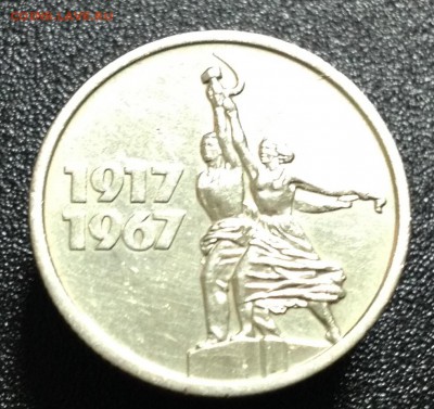 15 коп 1967 года 50 лет Советской власти - image