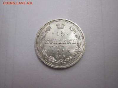 15 коп 1913 до 16.01.16 - IMG_0541.JPG