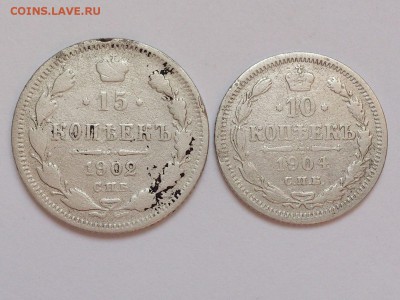 10  КОПЕЕК  1904 + 15  КОПЕЕК  1902 . до 19.01 в 22-00 - DSC_2638