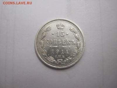 15 коп 1914 до 16.01.16 - IMG_0553.JPG