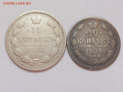 10  КОПЕЕК  1903 г. + 15  КОПЕЕК  1903 г.  до 19.01 в 22-00 - DSC_2640
