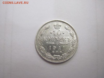10 коп 1911 до 16.01.16 - IMG_0560.JPG